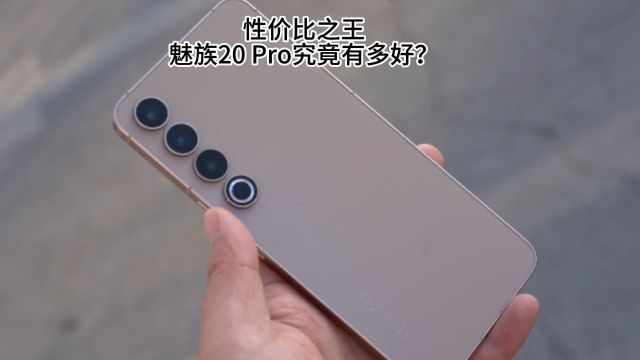 性价比之王,魅族20Pro究竟有多强大?