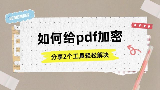 如何给pdf加密,分享2个工具轻松解决