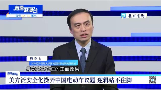 熊李力:美方泛安全化操弄中国电动车议题 逻辑站不住脚.