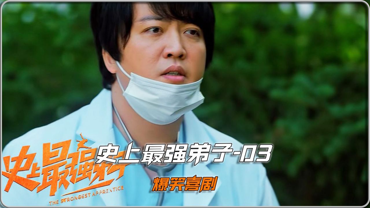 《史上最强弟子》3集,这种功力是可以人传人的。_高清1080P在线观看平台_腾讯视频
