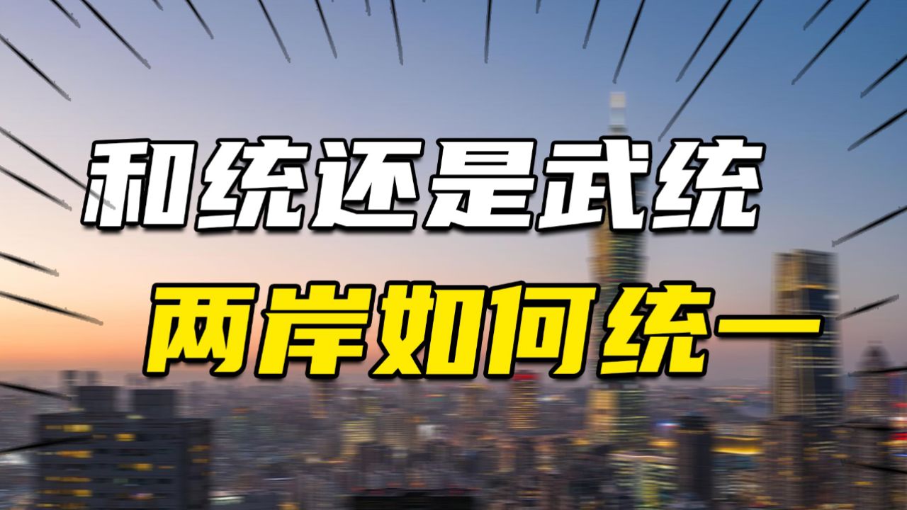 武统、和统都有难处?台湾军事专家:中国大陆已经走上第三条路_腾讯视频
