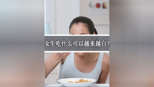 女生吃什么能让皮肤越来越白?