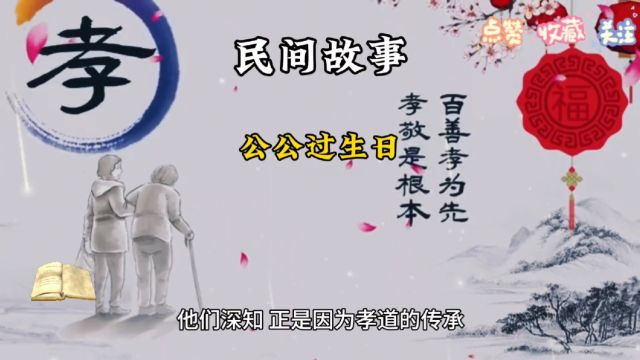 民间故事《公公过生日》