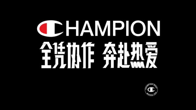 Champion 全凭本色 奔赴热爱