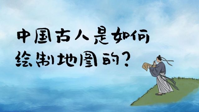 中国古人是如何绘制地图的?