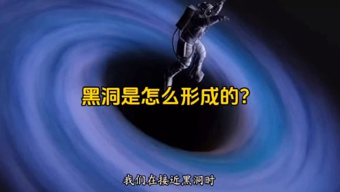 什么是黑洞？如果掉进黑洞会发生什么？#黑洞 #宇宙 #探索宇宙