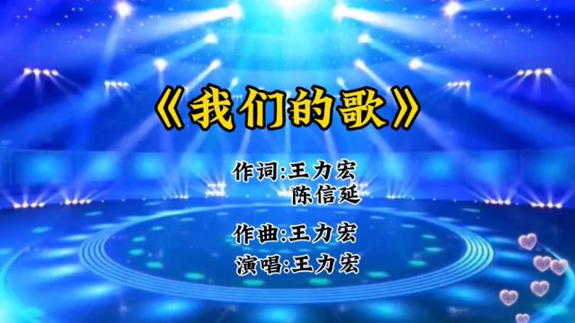 Hⅰ香姐音乐#第十集#王力宏唱的我们的歌#经典老歌非常好听#