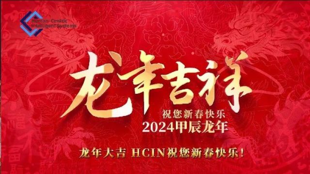 来自HCIN主编和编委团队的新春祝福,请您查收!