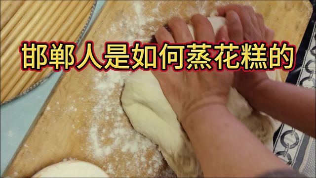 “步步高升”的花糕怎么蒸?邯郸人教你抄作业啦