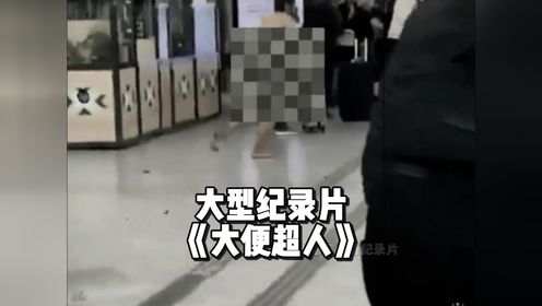 给他一次去火车站的机会,他能让全场人闻粪丧胆!大型纪录片《大便超人》_高清1080P在线观看平台_腾讯视频