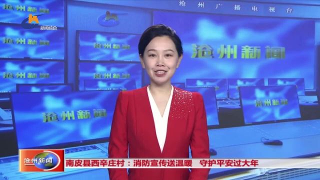 南皮县西辛庄村:消防宣传送温暖守护平安过大年