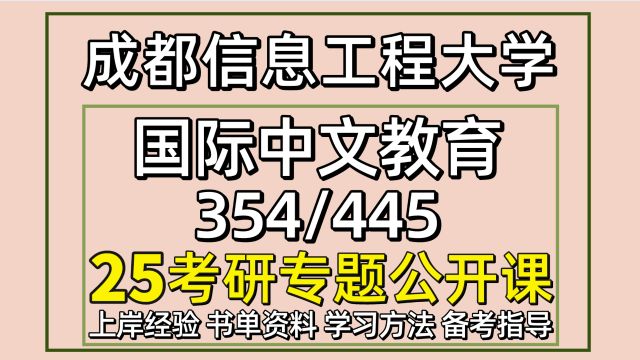 25成都信息工程大学国际中文教育考研初试经验354/445