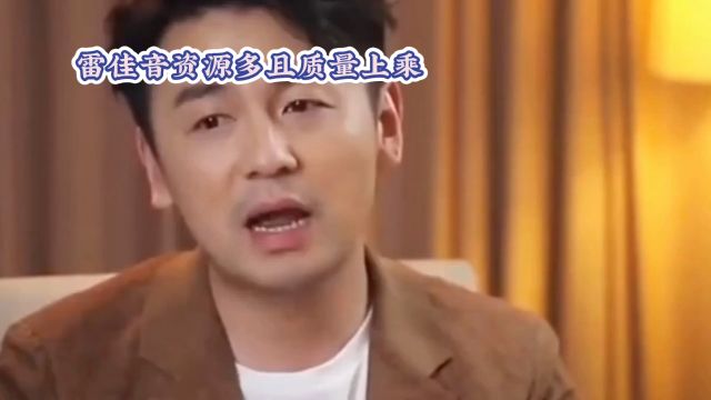 雷佳音在演技上越来越好,资源多且质量上乘,多次参演张艺谋导演的片子,深受多位导演的青睐,他的人品也受到认可,受到人的喜欢.