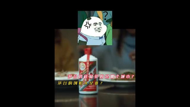 茅台篇:茅台的待遇如何?哪个城市消耗的茅台最多?