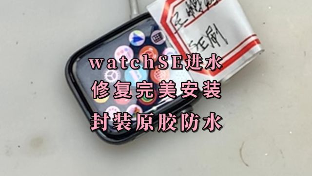 Apple watch SE进水封装防水,如何规避日常进水手表不开机