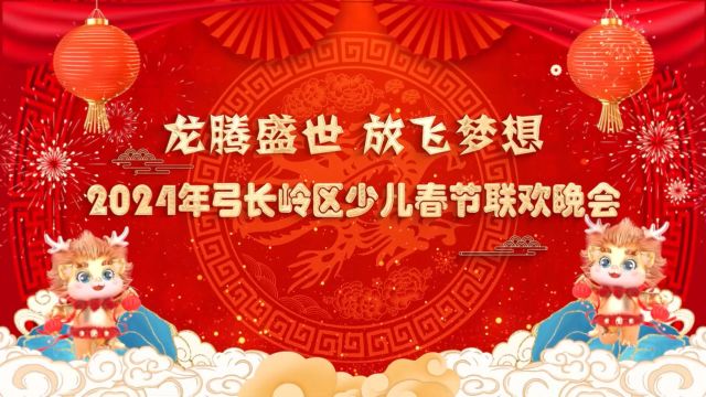 2024年弓长岭区少儿春晚第五场