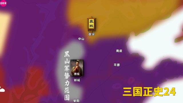 一口气看完曹操统一北方全过程