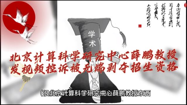 北京计算科学研究中心薛鹏教授发视频控诉被无端剥夺招生资格