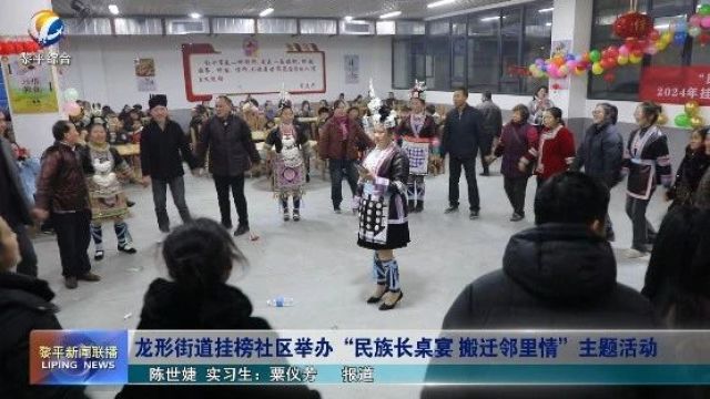 《新春走基层》专栏:龙形街道挂榜社区举办“民族长桌宴 搬迁邻里情”主题活动