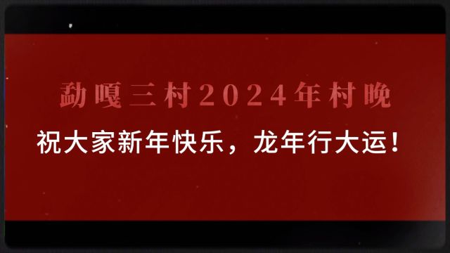 随着夜幕的降临,村民们陆续聚集在村晚的舞台周围.2024年云南省德宏州芒市勐嘎镇三村村晚.