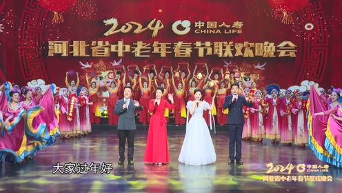 龙腾燕赵·家国安康—2024年河北省中老年春节联欢晚会（上）