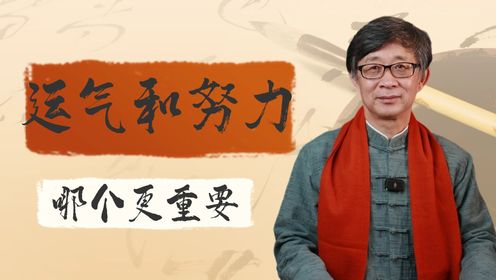 运气和努力,到底哪个更重要?运气究竟是什么?_高清1080P在线观看平台_腾讯视频