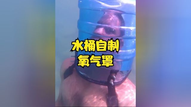 奇葩的外国小哥,用水桶自制氧气罩,看看能在水下潜多久?