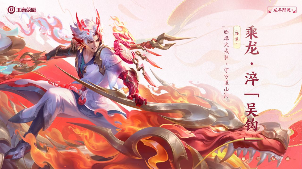 孙策-乘龙·淬「吴钩」皮肤爆料来啦!一起来看看吧