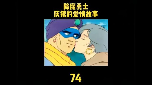 降魔勇士74 灰狼的爱情故事