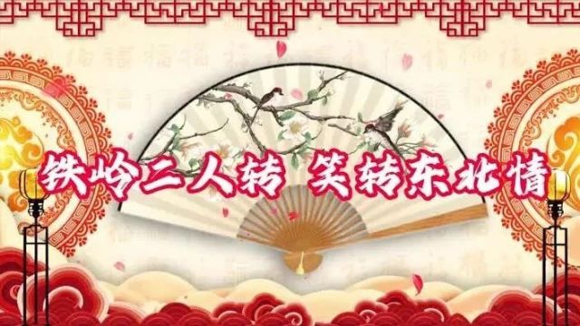 铁岭二人转 笑转东北情④ | 迎来新春天 好作品如雨后春笋