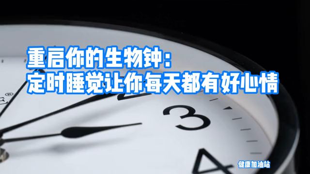 重启你的生物钟:定时睡觉让你每天都有好心情