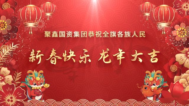 聚鑫国资集团恭祝全旗各族人民新春快乐龙年大吉