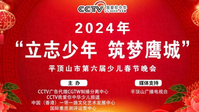 “立志少年 筑梦鹰城”2024年平顶山市第六届少儿春节晚会 中