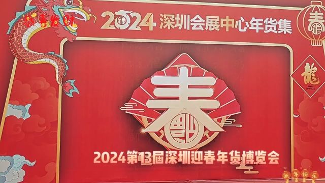 2024第13届深圳会展中心年货博览会