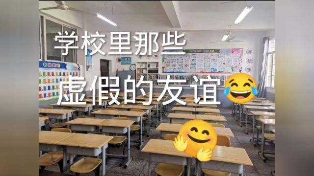 学校里的那些虚假友谊,看看你身边有没有