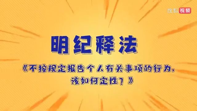 不按规定报告个人有关事项如何定性?漏报瞒报有何区别?