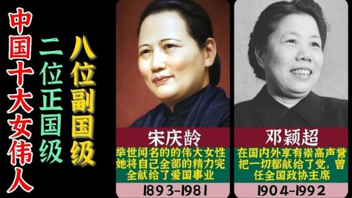 中国十大女伟人，2位正国级8位副国级，每一位都让人敬佩不已！