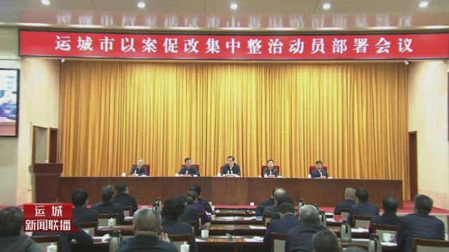 全市以案促改集中整治动员部署会议召开