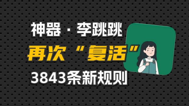 2024年李跳跳满血史诗复活,全网最新3843条规则