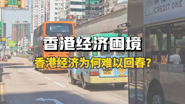 香港经济困境,经济为何难以回春?