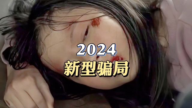 2024新型骗局,千万要注意!