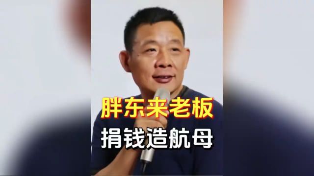 胖东来老板于东来,真正的爱国企业家|||