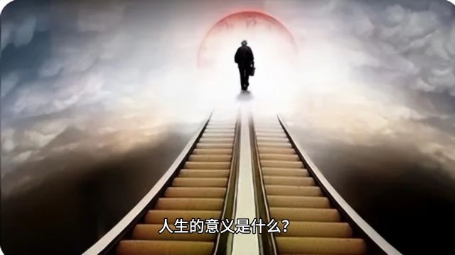 人生的意义是什么?