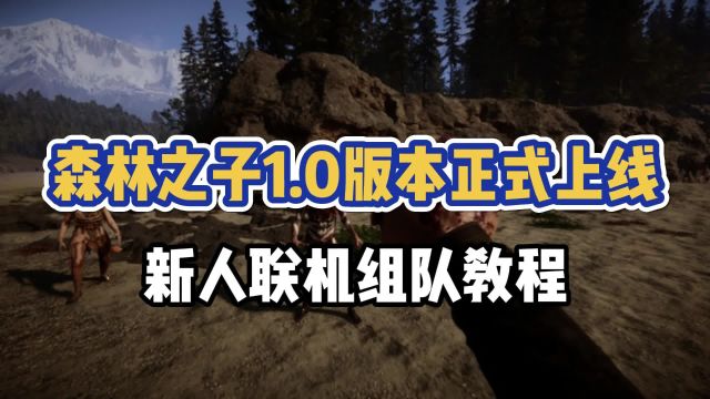 【森林之子】1.0正式版更新后如何联机?萌新必看联机组队教程!