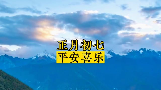 正月初七“人日节”:七不出,八不归,平安喜乐,人寿安康