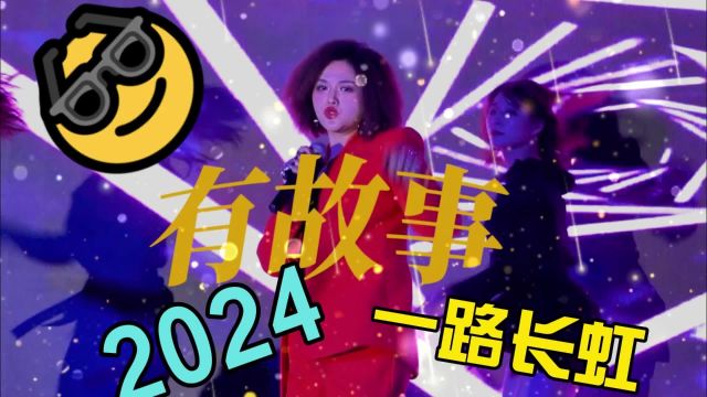 环球蝴蝶女神创始人 歌手贺兰琇 2024 一路彩虹