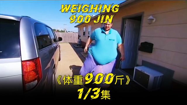 体重900斤 Weighing 900 Jin 第一集