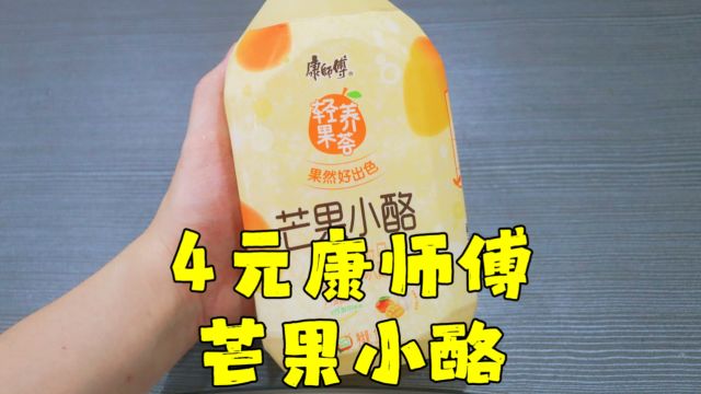 测评康师傅的芒果小酪风味饮料,在屌丝饮料中算好喝的,我给九分