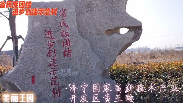 省民族团结进步创建示范村、美丽王因街道后岗村、黄王路沿线村庄、济宁国家高新技术产业开发区