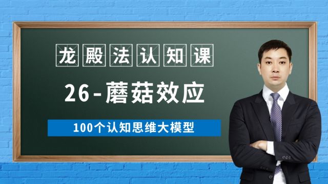 26/100蘑菇效应龙殿法认知课100个认知思维大模型龙殿法医考认知篇要善于做冷板凳